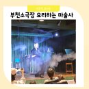 부천소극장 요리하는마술사 아이와 가족공연 첫관람