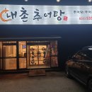 내촌추어탕 이미지