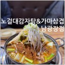 가마솥뼈전골감자탕 | 동탄감자탕 노걸대감자탕&amp;가마삼겹 남광장점 뼈감자탕전골 후기