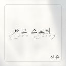 러브스토리