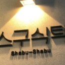 스구식탁 - 동구 팔공로51길 31-5 | 스구식탁