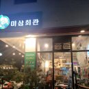 미삼회관 이미지