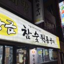 황금참숯뒷통구이