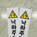 낙하주의 이미지