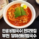완도대성병원 | 인생 국수 맛집! 부천 당아래 비빔국수 방문후기 (메뉴, 주차 꿀팁 포함)