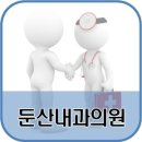 둔산내과의원 이미지