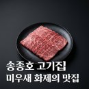 세븐일레븐 신일점 | 송종호 고기집 아우정 위치 메뉴 가격! 미우새 근황 솔직 정리