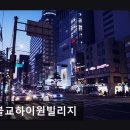 연희노인여가복지시설 | 서울 실버타운 원불교하이원빌리지 서울 용산 노인복지, 접근성 좋은 실버타운