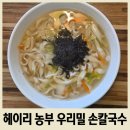 새싹마을마당 | 헤이리마을 한식당 맛집 추천 농부 우리밀 손칼국수