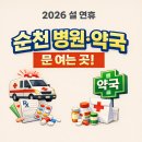 365일연향대형약국 | [순천] 설날 병원 여는 곳 정리｜명절 약국·응급실 안내