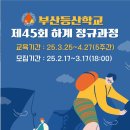 부산등산학교 제 45회 하계반 모집 이미지