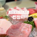 엔참치
