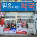 믿음이있는약국 이미지