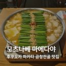 2805 | 모츠나베 마에다야 하카타점 오픈런 메뉴 주문 솔직 후기, 현지인 추천 후쿠오카 하카타 맛집