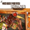 어비계곡 하얀집 | 헌터스그릴 가평 설악면 맛집 애견동반이 가능한 정통 텍사스 바베큐 맛집