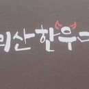 속리산한우마을 - 63021 | 속리산한우마을