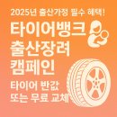 타이어 반값 | 타이어뱅크 ‘출산장려 캠페인’ — 타이어 반값 또는 무료 교체!