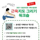 [다짐자치회: 기획사업2탄] 근육지도 그리기 온라인워크숍 6/27(일) 오후2시 이미지