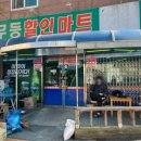 무등할인마트