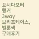 요시다포터 탱커 3way 브리프케이스, 벌룬색 구매 후기