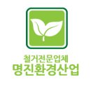 명진환경 이미지