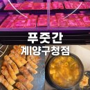 계산새로 87번길 | 계양 맛집 추천 | 푸줏간 계양구청점 상세 후기