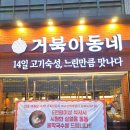거북이동네 - 사하구 낙동남로1423번길 17 | 맛집] 가성비 폭발하는 삼겹살 맛집 ‘거북이동네’ 솔직 후기! (셀프바 대만족, 첫 주문&상차림비 꿀팁)