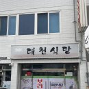 청국장구수한가 | 비빔밥과 청국장이 8천원! "대천보리밥" - 대구 칠곡운암역 맛집