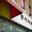 청솔동아약국 이미지