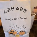 간현관광지 캠핑장 | 원주 소금산 소금빵 솔직후기｜플레인부터 초코까지 먹어본 리얼 리뷰