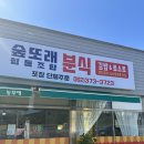 숲또래 협동조합 | 숲또래협동조합 분식