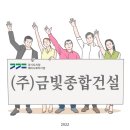 남대문로5가 178번지 생활형 숙박시설 신축공사 | 콘크리트, 토목, 조경식재, 상하수도, 토목사업까지 책임지는 (주)금빛종합건설