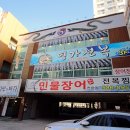 낭만민물장어 이미지