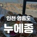 누에종 | [인천 / 영종도] 영종도 오션뷰 브런치 카페 '누에종' 후기 l 인천 영종도 브런치 카페 추천, 인천...