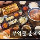 춘의역 1번출구와 2번출구 사이 | 부천 춘의역 생선회 맛집 부엌문 춘의역점 가성비 좋은 초밥과 숙성회의 조화