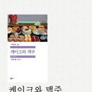｢평론가의 시각에서 들여다보다｣케이크와 맥주、서머싯 몸：삶의 위선과 진실을 벗겨내는 풍자의 매혹