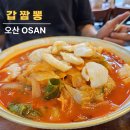오산 짬뽕 맛집, 갑오징어 품은 갑짬뽕 리얼후기