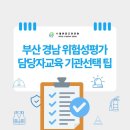 대한전기안전원 | 부산 경남 위험성평가 담당자교육 대상자 신청, 교육원 선택 기준