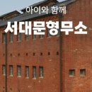 서대문형무소 이미지