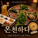 온막천 | 동래 온천장 현지인 찐맛집 온천하다에서 좋은 단백질 보충하고온 후기