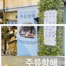 주류항해