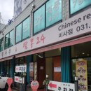 이비가짬뽕 하남미사점 | 하남 짬뽕집 뽕사부 미사점 짬뽕 볶음밥 후기 (내돈내먹)