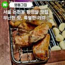 서울 논현동 고기 맛집 : &#39;영동그집&#39; 돼지가리비 + 양념구이 내돈내산 100% 솔직후기(서울맛집,논현동맛집)