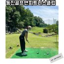 동진유통 - 포항시 남구 새마을로 800 | 평택 파3 동진골프 가격 정보 관리가 잘되는 연습장이네