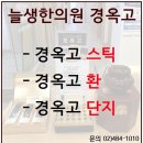 맑은생한의원 이미지