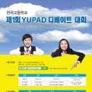 전국고등학교] 제1회 YUPAD 디베이트 대회 포스터 이미지