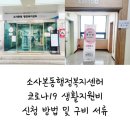 반포1동주민센터 5층 소회의실 | 소사본동행정복지센터, 코로나19 생활지원비 신청 방법 및 구비 서류