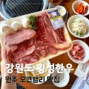 월송석화로 | 원주 오크밸리 근처 맛집 횡성 한우 제대로 즐기는 정육식당 함포고복 후기