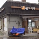 본도시락(성신여대점) 이미지