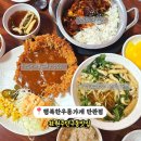 현진에버빌(아)경로당 | 원주 단구동 맛집 – 생등심으로 만든 옛날돈까스? 행복한우동가게 단관점 솔직후기